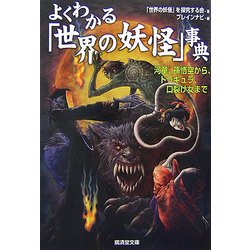 よくわかる「世界の妖怪」事典―河童、孫悟空から、ドラキュラ、口裂け女まで(廣済堂文庫) [文庫]