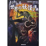 よくわかる「世界の妖怪」事典―河童、孫悟空から、ドラキュラ、口裂け女まで(廣済堂文庫) [文庫]