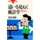 違いを見ぬく統計学―実験計画と分散分析入門(ブルーバックス〈B-1013〉) [新書]