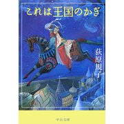 これは王国のかぎ(中公文庫) [文庫]