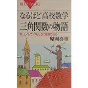なるほど高校数学 三角関数の物語―なっとくして、ほんとうに理解できる(ブルーバックス) [新書]