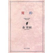 魔的(中公文庫) [文庫]
