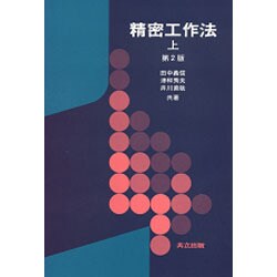 精密工作法 上 第2版 [単行本]