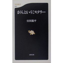 がんというミステリー(文春新書) [新書]