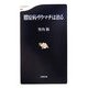 膠原病・リウマチは治る(文春新書) [新書]