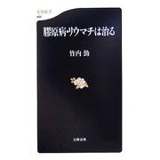 膠原病・リウマチは治る(文春新書) [新書]