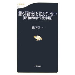 誰も「戦後」を覚えていない―昭和20年代後半篇(文春新書) [新書]