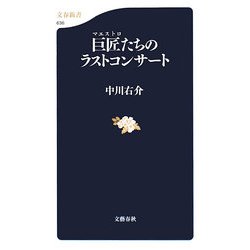 巨匠(マエストロ)たちのラストコンサート(文春新書) [新書]