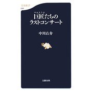 巨匠(マエストロ)たちのラストコンサート(文春新書) [新書]