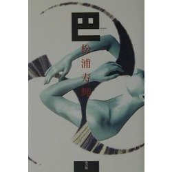 巴 [単行本]
