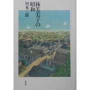 林芙美子の昭和 [単行本]