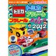 トミカ・プラレールとあそぼう 2012－わくわくブック（主婦と生活生活シリーズ あそびがいっぱい!の親子絵本） [ムックその他]