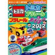トミカ・プラレールとあそぼう 2012－わくわくブック（主婦と生活生活シリーズ あそびがいっぱい!の親子絵本） [ムックその他]