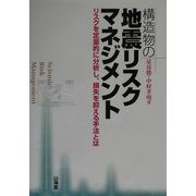 構造物の地震リスクマネジメント―リスクを定量的に分析し、損失を抑える手法とは [単行本]