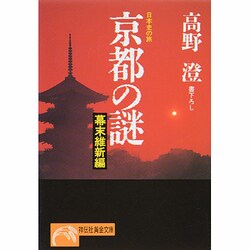 京都の謎〈幕末維新編〉(ノン・ポシェット―日本史の旅) [文庫]