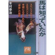 馬は知っていたか―スペシャルウィーン・エルコンドル…手綱に込められた「奇跡」の秘密(祥伝社黄金文庫) [文庫]