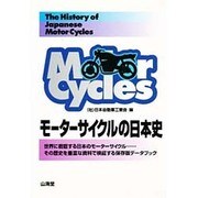 モーターサイクルの日本史(SANKAIDO MOTOR BOOKS) [単行本]