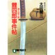 鯉四郎事件帖―浪人釣り師(ノン・ポシェット) [文庫]