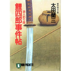 鯉四郎事件帖―浪人釣り師(ノン・ポシェット) [文庫]