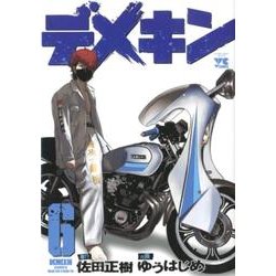 デメキン 6（ヤングチャンピオンコミックス） [コミック]