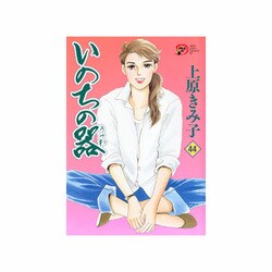 いのちの器 44（秋田レディースコミックスデラックス） [コミック]