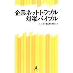 企業ネットトラブル対策バイブル [単行本]