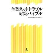 企業ネットトラブル対策バイブル [単行本]