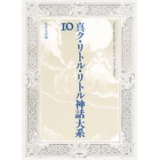 真ク・リトル・リトル神話大系 第10巻