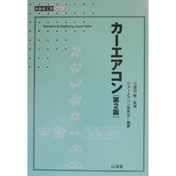 ヨドバシ.com - カーエアコン 第2版 (自動車工学シリーズ) [全集叢書