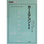 カーエアコン 第2版 (自動車工学シリーズ) [全集叢書]
