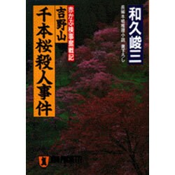 吉野山千本桜殺人事件(ノン・ポシェット―赤かぶ検事奮戦記) [文庫]