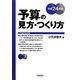 予算の見方・つくり方〈平成24年版〉 [単行本]
