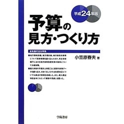 予算の見方・つくり方〈平成24年版〉 [単行本]