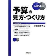 予算の見方・つくり方〈平成24年版〉 [単行本]