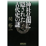 神社仏閣に隠された古代史の謎 [単行本]