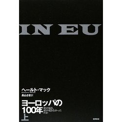 ヨーロッパの100年〈上〉―何が起き、何が起きなかったのか [単行本]