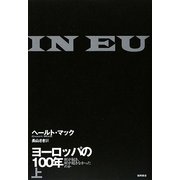ヨーロッパの100年〈上〉―何が起き、何が起きなかったのか [単行本]