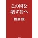 この国を壊す者へ [単行本]