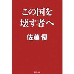 この国を壊す者へ [単行本]