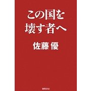 この国を壊す者へ [単行本]