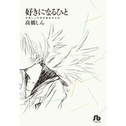 好きになるひと(その他) [文庫]