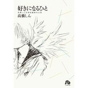 好きになるひと(その他) [文庫]