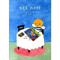 はちノート 絵日記(集英社文庫) [文庫]