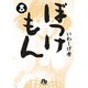 ぼっけもん<８>(コミック文庫（青年）) [文庫]