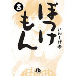 ぼっけもん<８>(コミック文庫（青年）) [文庫]