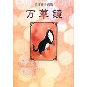 万華鏡―波津彬子画集 [単行本]