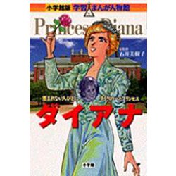 ダイアナ―恵まれない人びとに手をさしのべたプリンセス(小学館版 学習まんが人物館) [全集叢書]