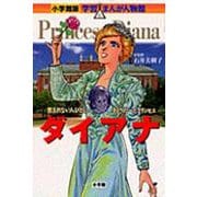 ダイアナ―恵まれない人びとに手をさしのべたプリンセス(小学館版 学習まんが人物館) [全集叢書]