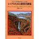 シニアのための旅情名歌集 [単行本]
