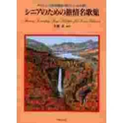 シニアのための旅情名歌集 [単行本]